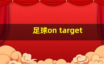 足球on target